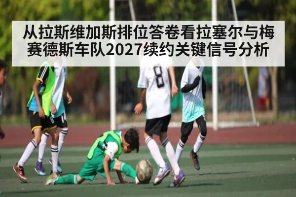 从拉斯维加斯排位答卷看拉塞尔与梅赛德斯车队2027续约关键信号分析 - kaiyun