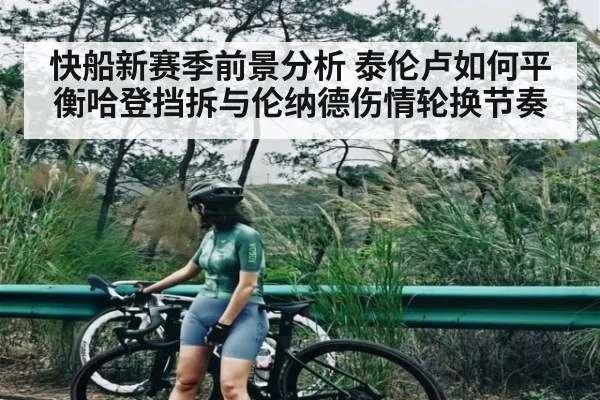 快船新赛季前景分析 泰伦卢如何平衡哈登挡拆与伦纳德伤情轮换节奏